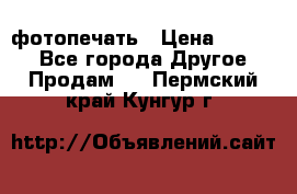 фотопечать › Цена ­ 1 000 - Все города Другое » Продам   . Пермский край,Кунгур г.